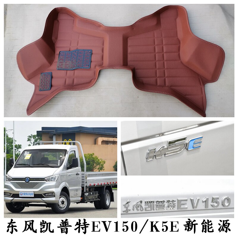 东风凯普特EV150脚垫东风K5E单排