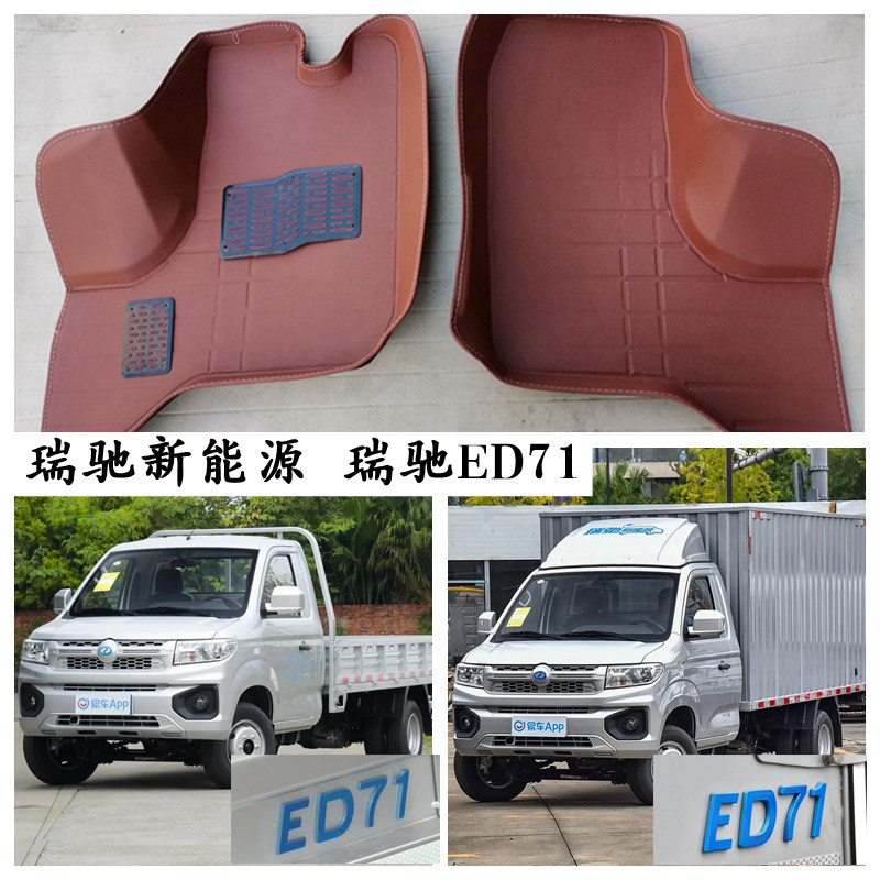 瑞驰新能源ED71脚垫单排货车厢式