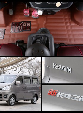 长安牌sc6406新之星专用脚踩垫