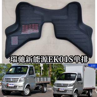 瑞驰新能源EK01S脚垫单排电动车货卡厢式 货车2座专用主副驾驶垫子