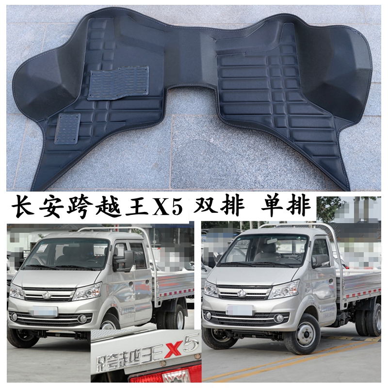 长安跨越王X5专用脚垫单排双排