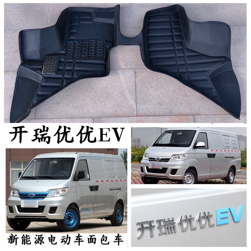 开瑞优优EV脚垫专用新能源电动车