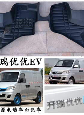 开瑞优优EV脚垫专用新能源电动车