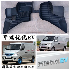 2018-23款奇瑞开瑞优优EV脚垫专用新能源电动车脚踩垫前排驾驶室