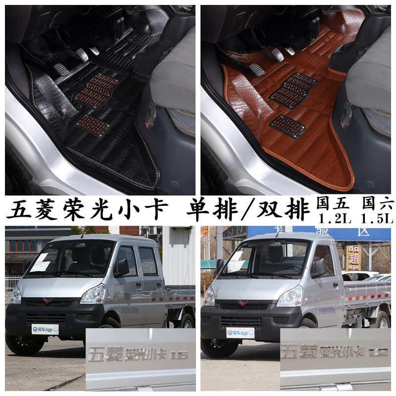 五菱荣光小卡专用脚垫LZW1029