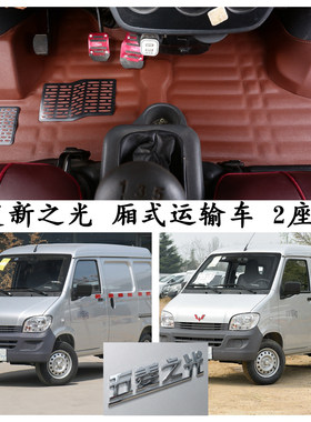 五菱之光脚垫2座5座厢货LZW5022