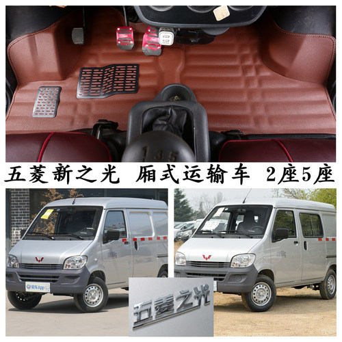 五菱之光脚垫2座5座厢货LZW5022