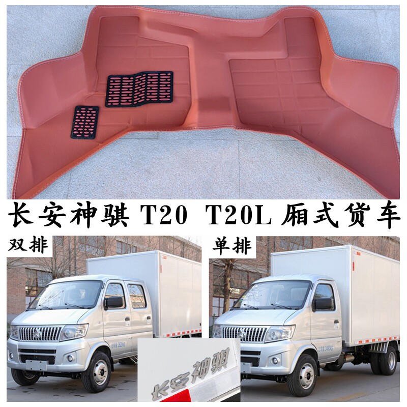 长安神骐T20T20L脚垫专用单排