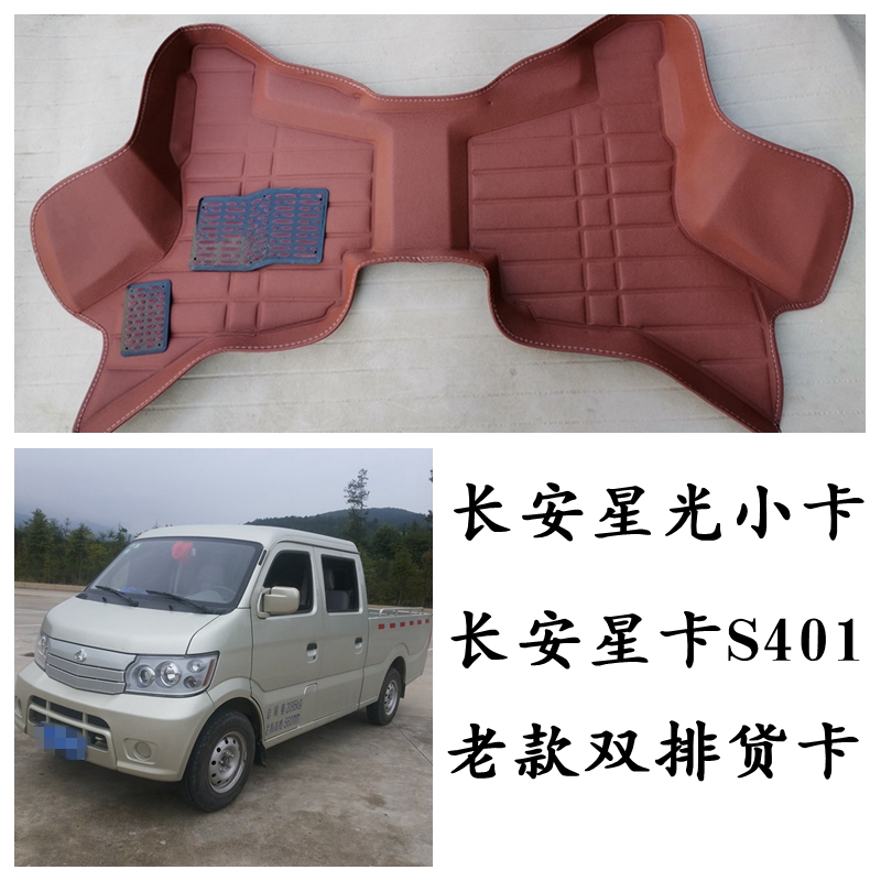 长安星光小卡脚垫星卡S401双排
