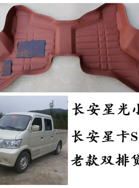 长安星光小卡脚垫星卡S401双排