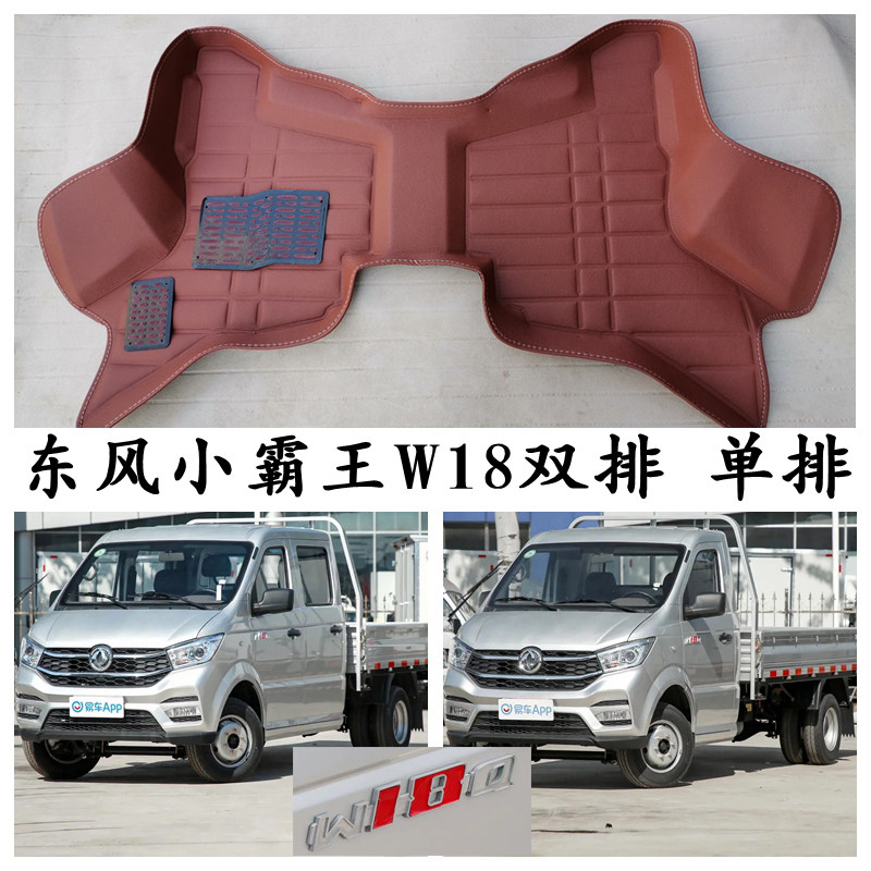 东风汽车小霸王W18专用脚垫