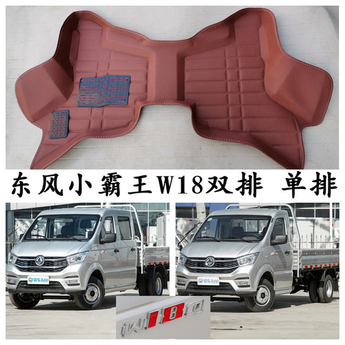 东风汽车小霸王W18专用脚垫