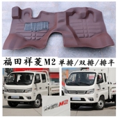 福田祥菱M2脚垫祥菱m2单排双排排半栏板小货车微卡专用脚踩垫前排