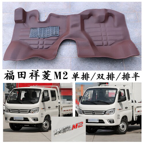 福田祥菱M2单排双排小货车脚垫