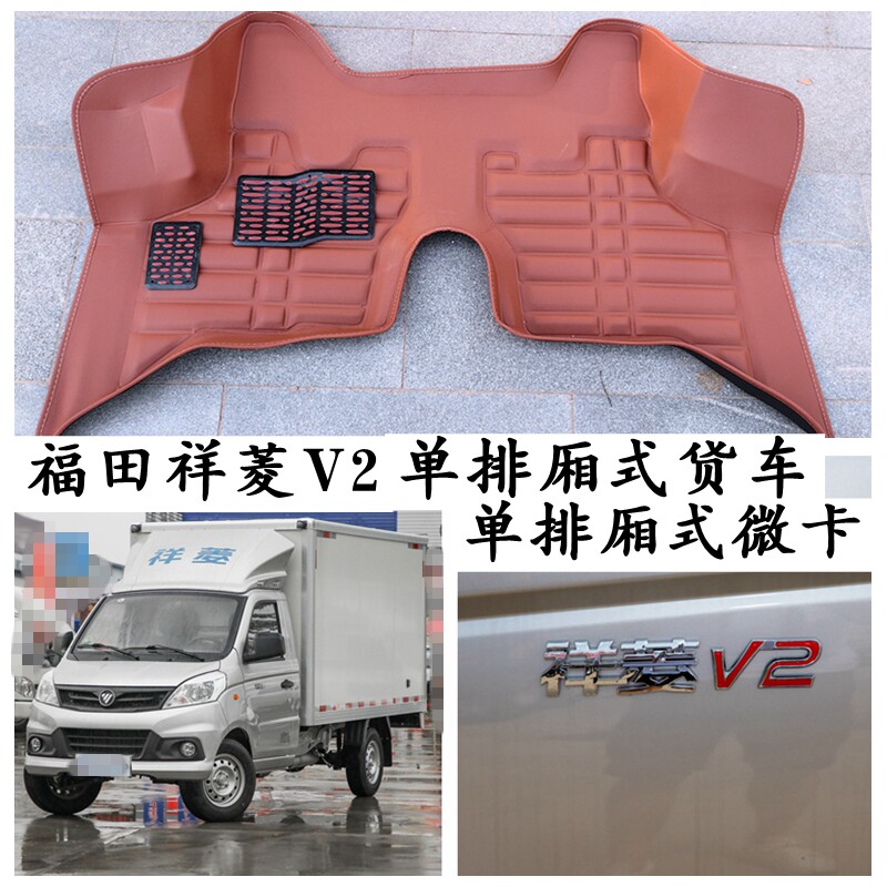 福田祥菱V2专用脚垫单排双排货卡