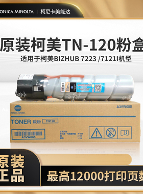 柯尼卡美能达TN120原装碳粉盒适用于 BH7223 7121i 打印机复合机