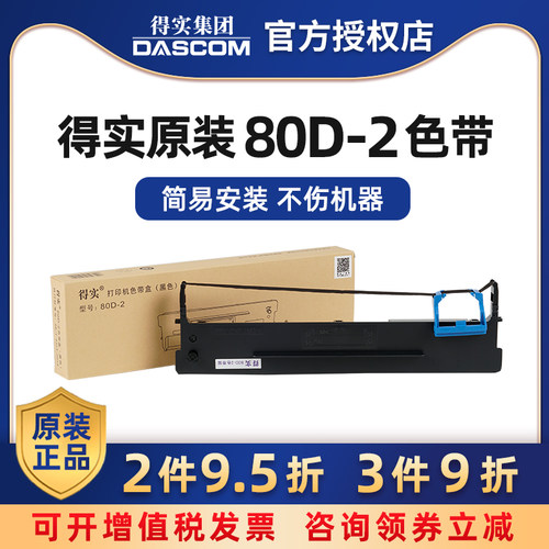原装得实80d-2色带架ds