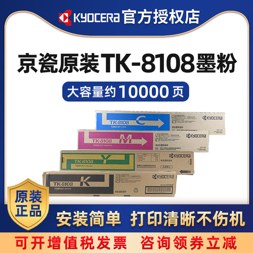 京瓷原装TK-8108K/C/M/Y黑色青红黄彩色墨粉盒适用于京瓷M8024cidn