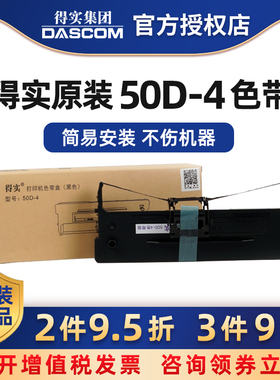 原装得实50D-4色带框架DS1000 DS1000H DS500 DS350H DS360 DS320 兼容爱信诺50A-4 AisinoTY-500色带芯