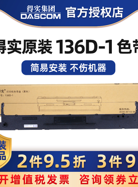 原装得实136D-1色带架框盒适DS6400III DS6400TX 3100 800 7310 AR700 AR700证卡版 Aisino 136A-1 SK/TY-300
