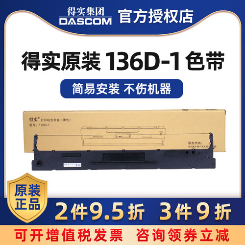 原装得实136D-1色带架框盒适DS6400III DS6400TX 3100 800 7310 AR700 AR700证卡版 Aisino 136A-1 SK/TY-300