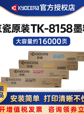 京瓷原装TK-8158K/C/M/Y黑色青红黄彩色墨粉盒适用于京瓷M8228cidn