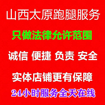 太原代办事跑腿服务公司 排队 代送代取 代购 投标开标 转寄快递