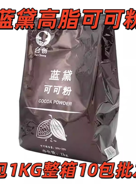 台创蓝黛高脂可可粉防潮棕红烘焙调色调味蛋糕甜品装饰coco粉1kg