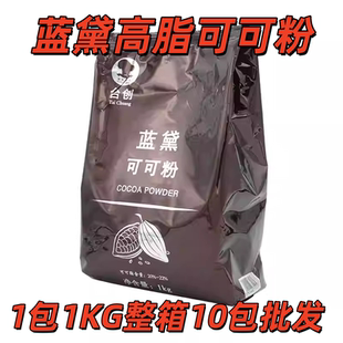 台创蓝黛高脂可可粉防潮棕红烘焙调色调味蛋糕甜品装饰coco粉1kg