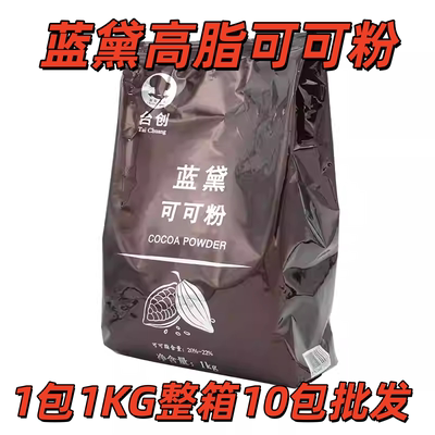 台创蓝黛高脂可可粉防潮棕红烘焙调色调味蛋糕甜品装饰coco粉1kg