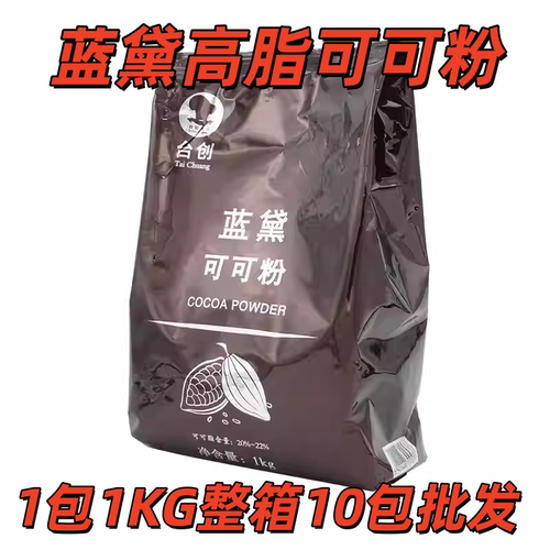 台创蓝黛高脂可可粉防潮棕红烘焙调色调味蛋糕甜品装饰coco粉1kg