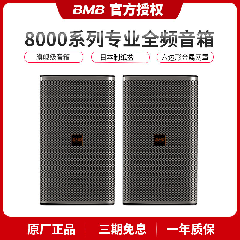 bmb8010 8012专业箱家用KTV音箱卡拉ok会议娱乐音响正品行货