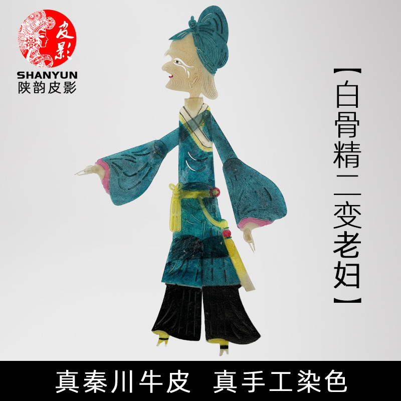 西游记皮影戏三打白骨精人偶场景道具老妇陕西西安非遗纪念品玩具