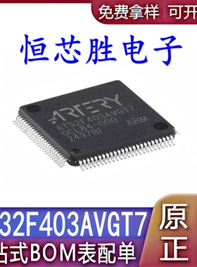 原装正品 AT32F403AVGT7 LQFP100 可替代STM32F103VGT6/GD