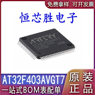 原装正品 AT32F403AVGT7 LQFP100 可替代STM32F103VGT6/GD