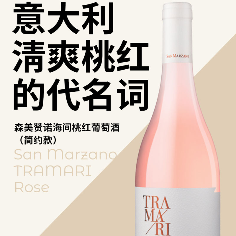 意大利原装原瓶进口森美赞诺海间桃红葡萄酒 白葡萄酒TRAMARI2023