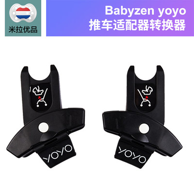 荷兰babyzen yoyo+plus婴儿推车安全座椅适配器 凑拍不单拍