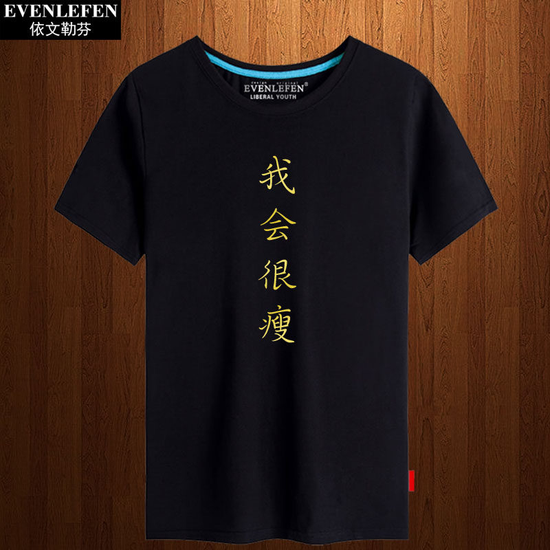 我会很瘦短袖t恤男女学生个性愿望衣服我会很胖烫金上衣纯棉半袖