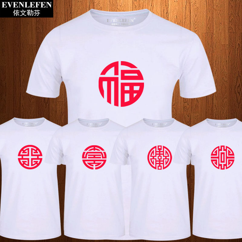 福禄寿喜财短袖T恤男女创意中国风文化衫纯棉半截袖夏体恤上衣服
