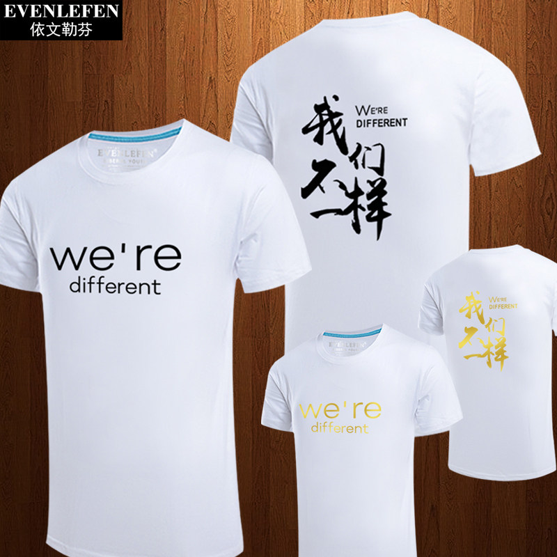 我们不一样t恤短袖男女学生潮流个性半截袖纯棉大码宽松体恤衣服