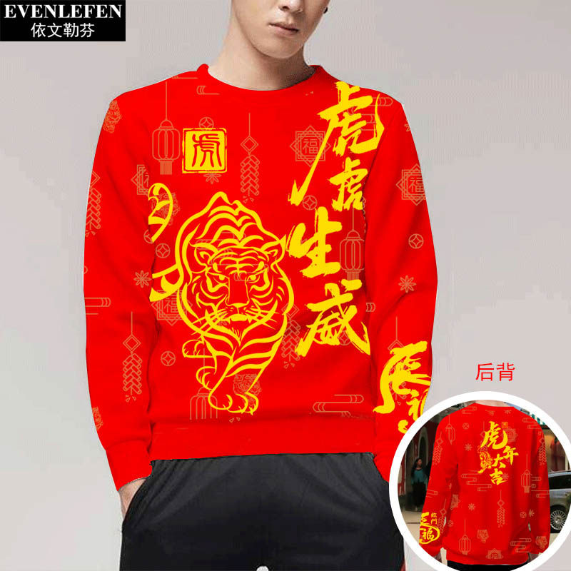 虎年本命年2022新年春节虎鸿运可定制全幅圆领卫衣男女绒长袖衣服