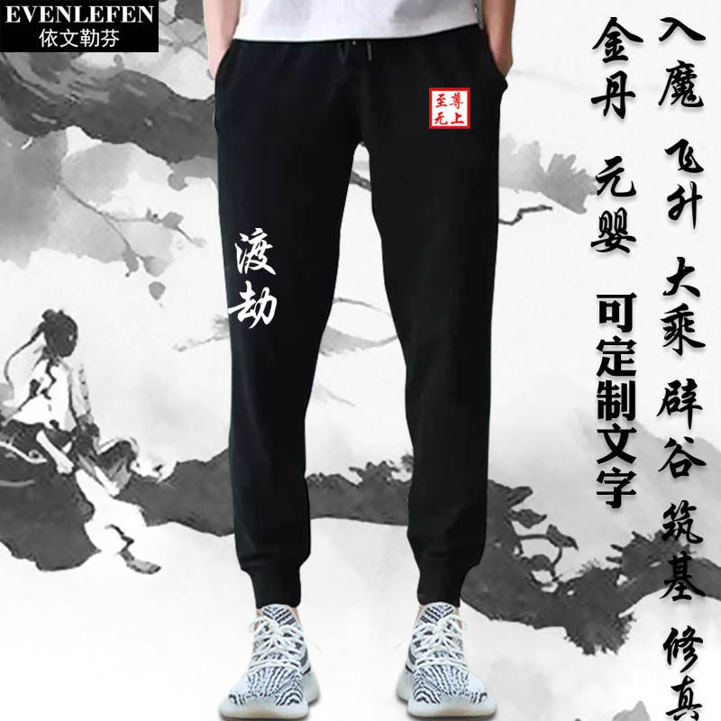 修真筑基金丹元婴渡劫游戏小说周边小脚卫裤男女休闲裤子运动长裤