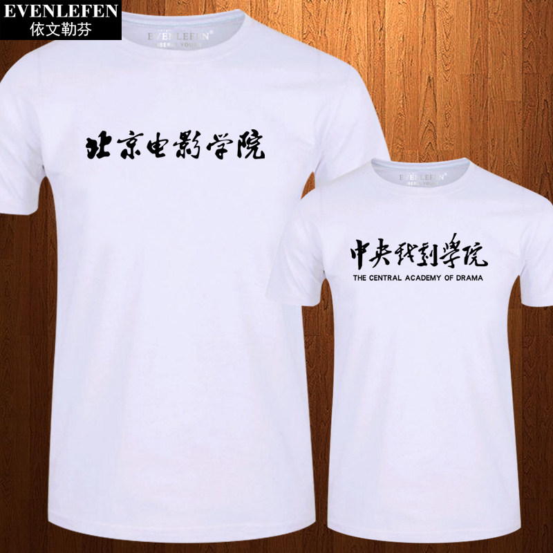 北京电影学院北电北影中央戏剧学院中戏校服t恤短袖男女学生衣服