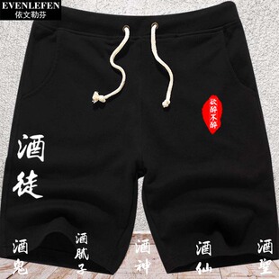 季 子男女夏装 五分裤 5分裤 中国风喝酒短裤 卫裤 酒神酒仙酒鬼休闲裤