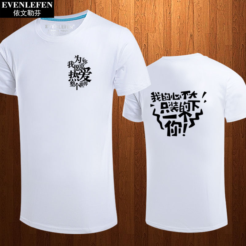 为了你我愿意热爱整个世界T恤短袖男女电视剧周边半截袖纯棉衣服