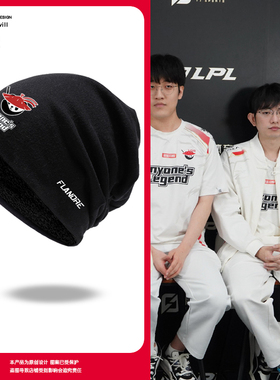 AL战队队服S15全球总决赛FLANDRE同款包头帽子男女保暖套头帽棉帽