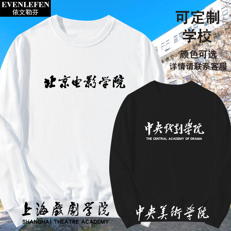 北京电影学院北电北影中戏中央美术可定制圆领卫衣男女长袖上衣服