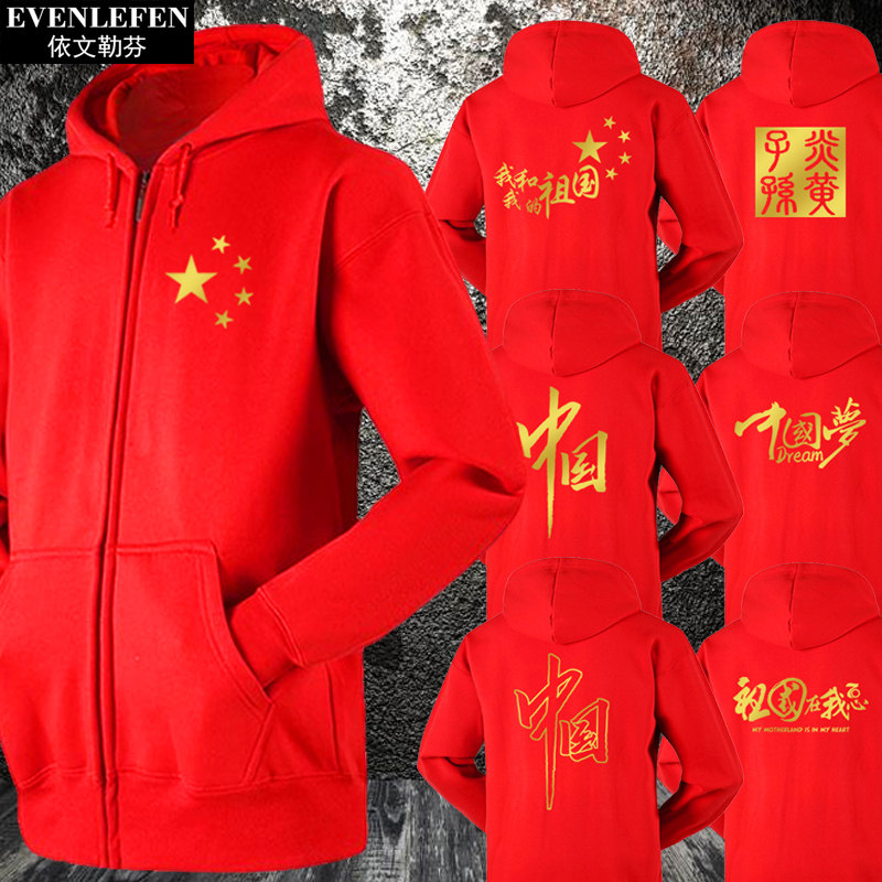 我和我的祖国中国梦爱国可定制活动服装加绒开衫卫衣男女外套衣服