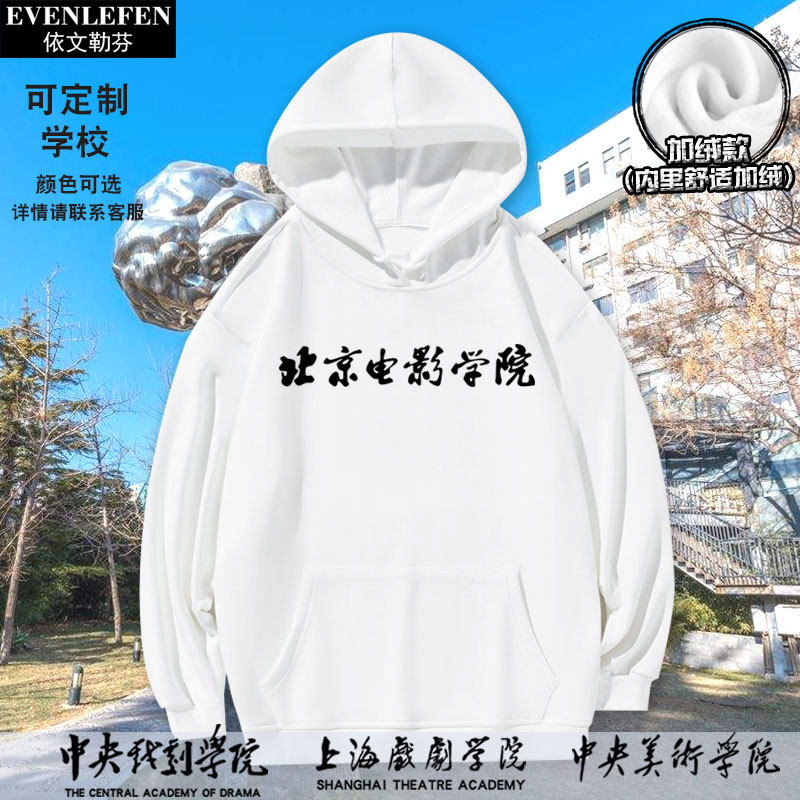 北京电影学院北电中央戏剧学院中戏校服可定制绒连帽卫衣男女外套