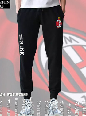 23-24赛季AC米兰队吉鲁普利西奇足球小脚卫裤子男女休闲运动长裤